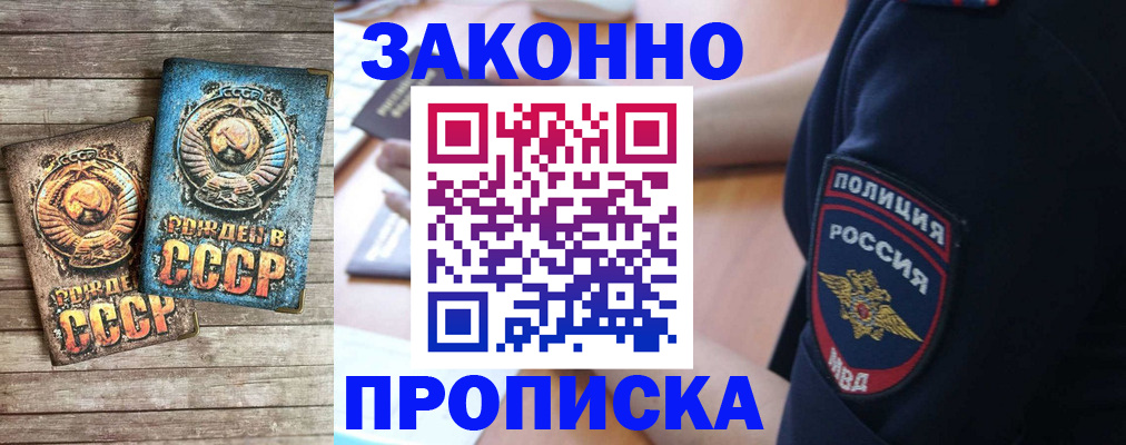 прописка законно в Мценске