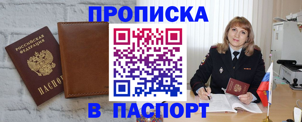 прописка штамп в Мценске