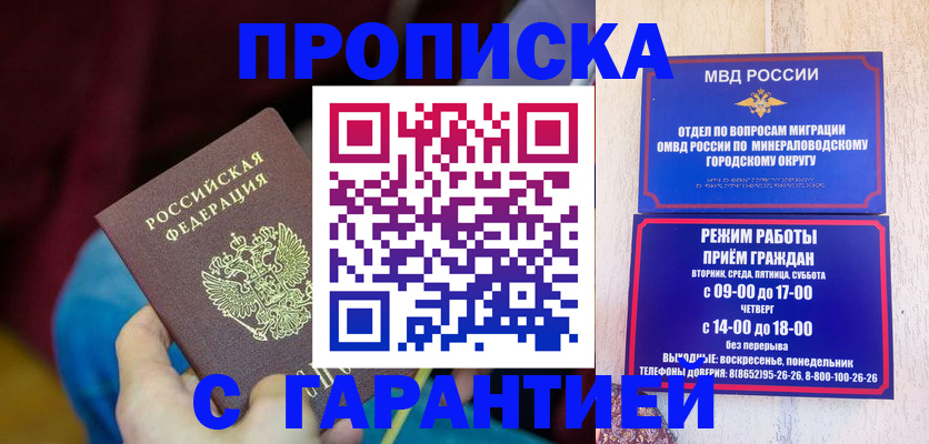 прописка гарантия в Мценске